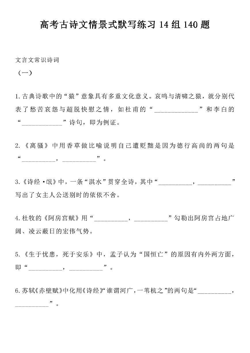 高中语文高考一轮复习古诗文情景式默写练习14组140题（共31页）第1页