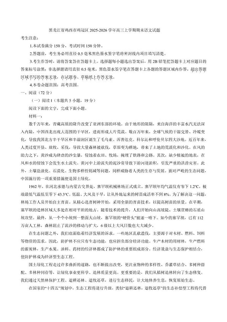 2025-2026学年黑龙江省鸡西市鸡冠区高三上学期期末语文试题（含答案）第1页