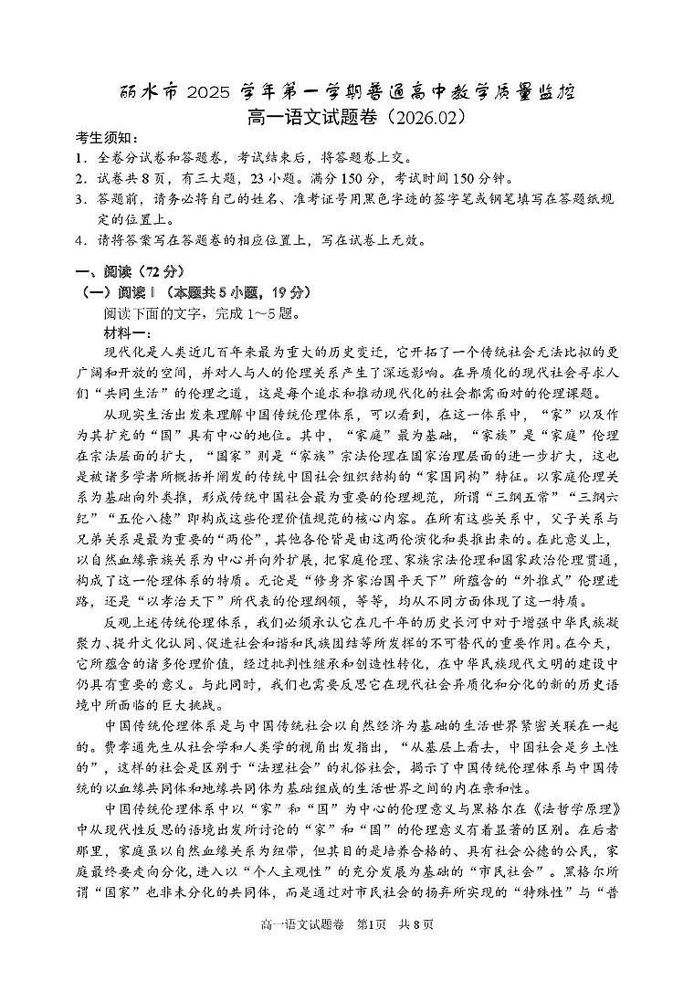 浙江省丽水市2025-2026学年上学期高一期末考试语文试卷含答案第1页