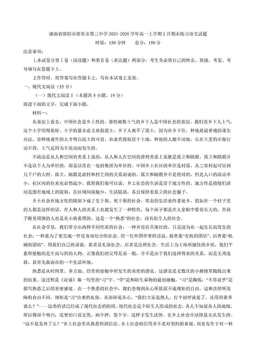 湖南省邵阳市邵东市第三中学2025-2026学年高一上学期2月期末练习语文试卷(含答案)第1页