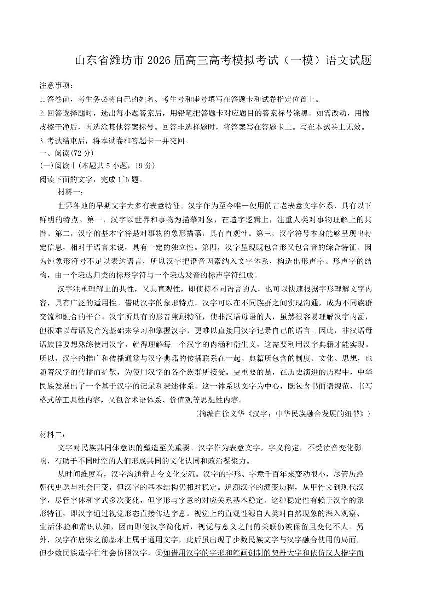 2026届山东省潍坊市高三高考模拟考试（一模）语文试题（含答案）第1页