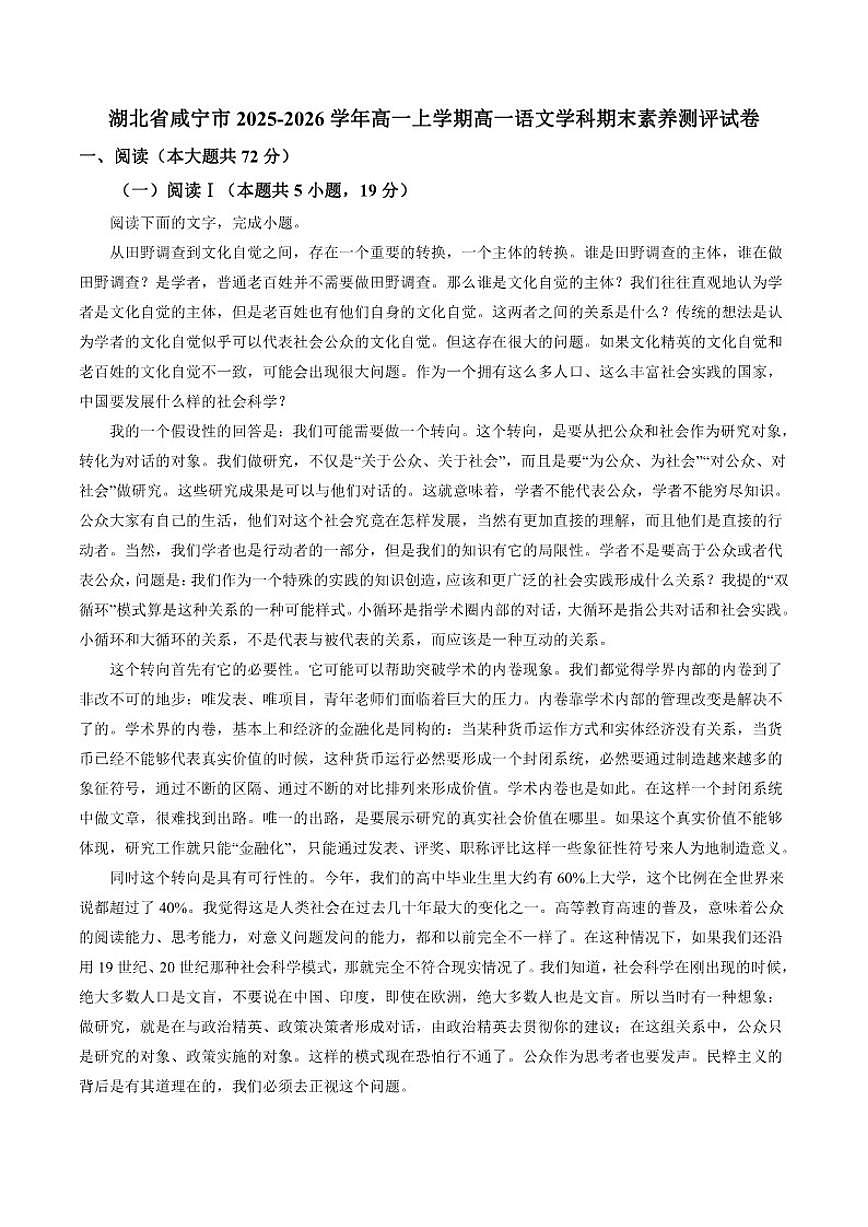 2025-2026学年湖北省咸宁市高一上学期期末素养测评语文试卷（含答案）第1页