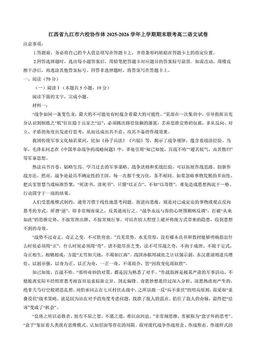 2025-2026学年江西省九江市六校协作体高二上学期期末联考语文试卷（含答案）第1页