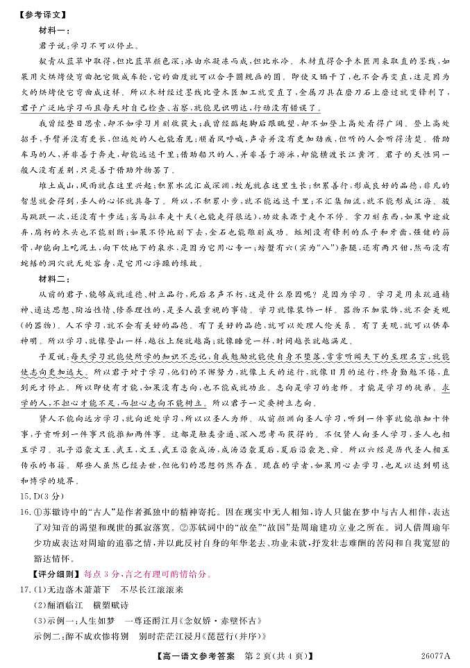 河北省石家庄市（藁城、新乐、晋州、无极、赵县、高邑、平山）七县2025-2026学年高一上学期1月联考语文试题评分细则-语文第2页
