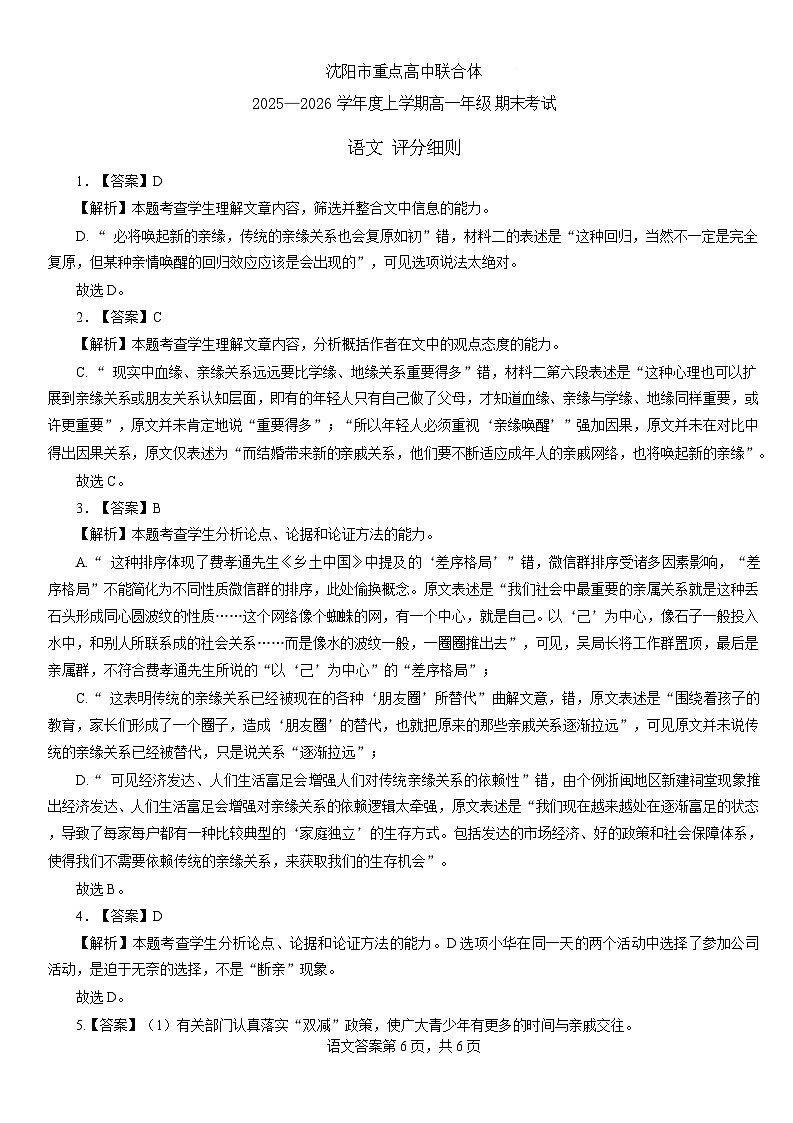 辽宁省重点高中沈阳市郊联体2025-2026学年高一上学期期末语文答案第1页