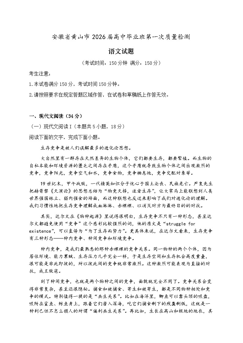 2026届安徽省黄山市上学期高三一模质量检测 语文试题+答案第1页