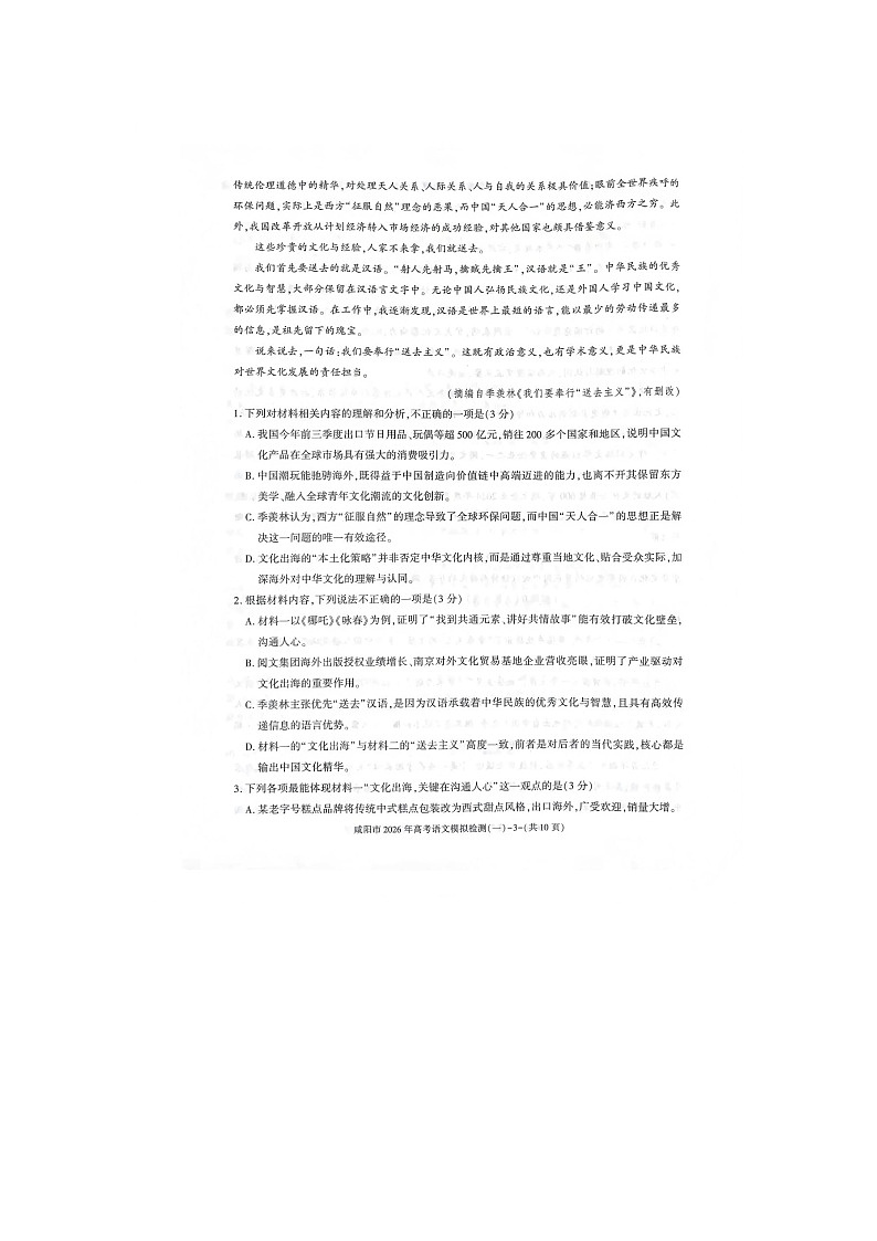 咸阳市2025-2026学年高三上学期模拟检测（一）语文卷含答案第3页