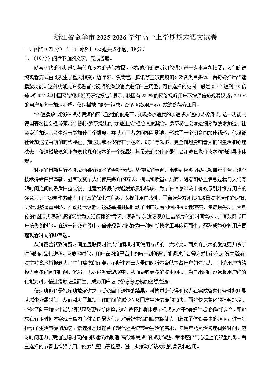 2025-2026学年浙江省金华市高一上学期期末语文（含答案）试卷第1页