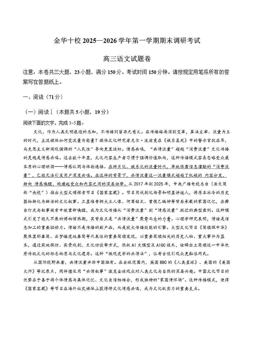 2025-2026学年浙江省金华市十校联考高三上学期期末语文（含答案）试卷第1页