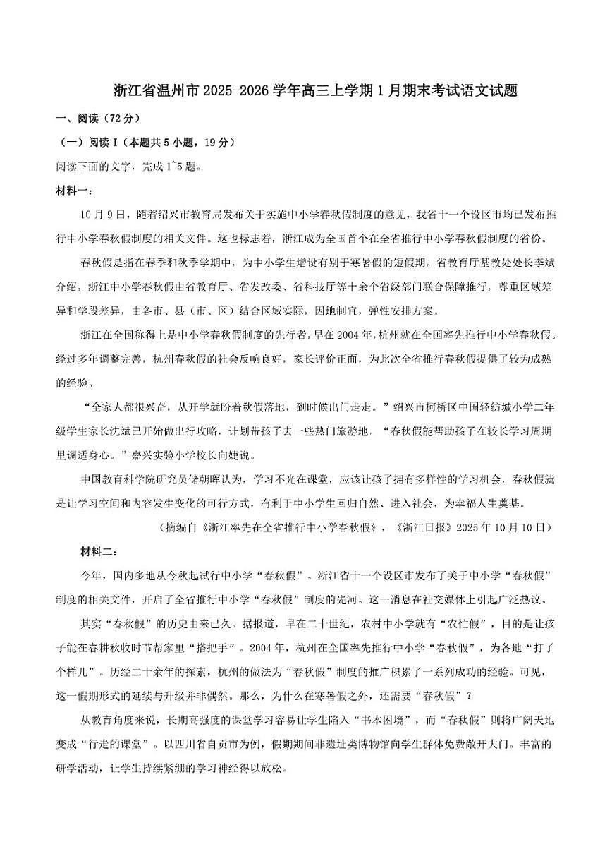浙江省温州市2026届高三上学期期末质量评价语文（含答案）试卷第1页