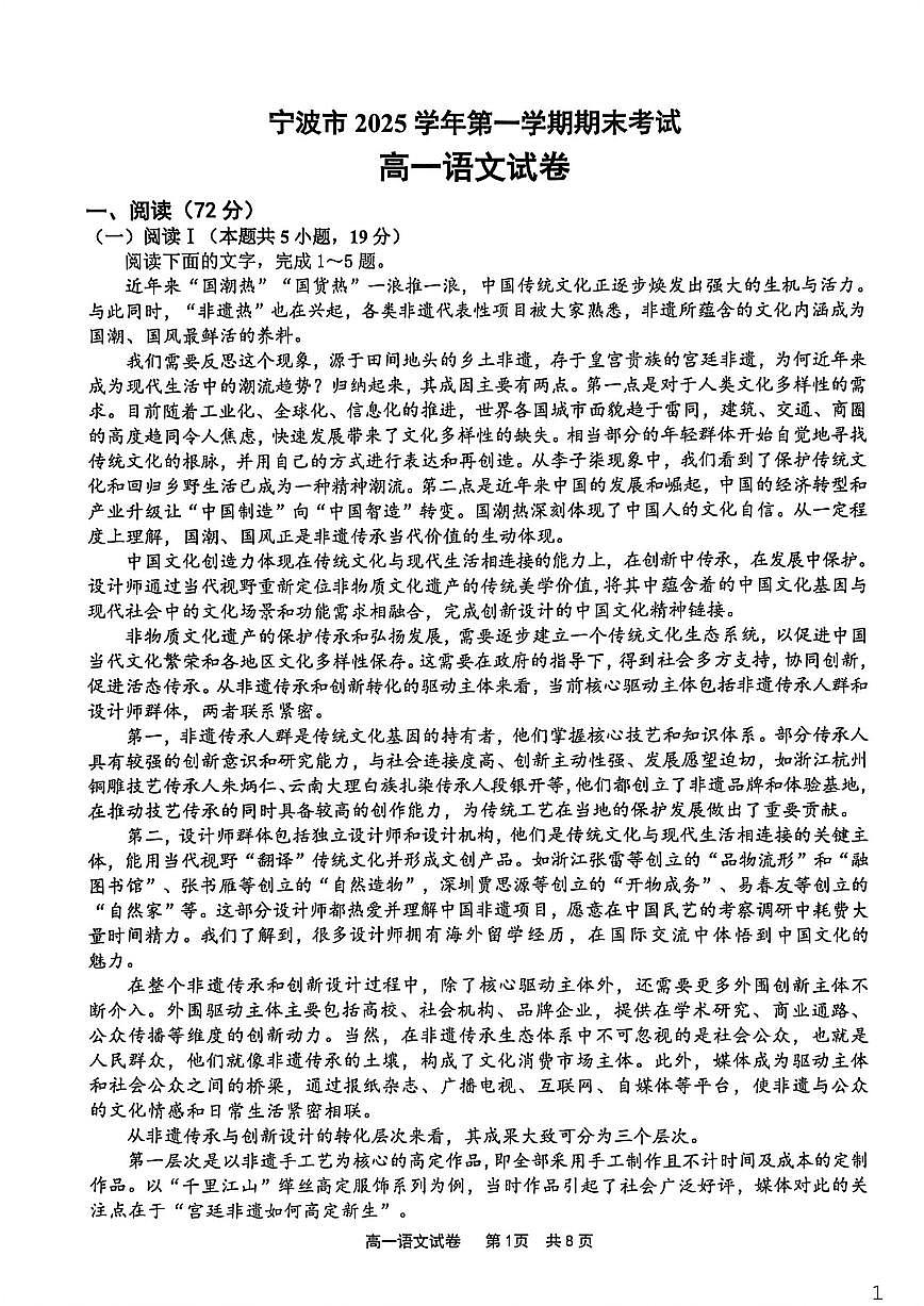 2025-2026学年浙江省宁波市高一上学期期末考试语文（无答案）试卷第1页