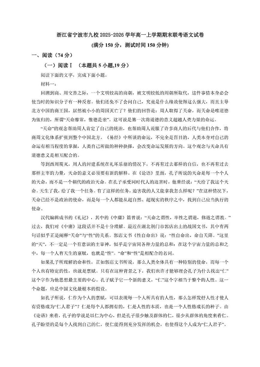2025-2026学年浙江省宁波市九校高一上学期期末联考语文（含答案）试卷第1页