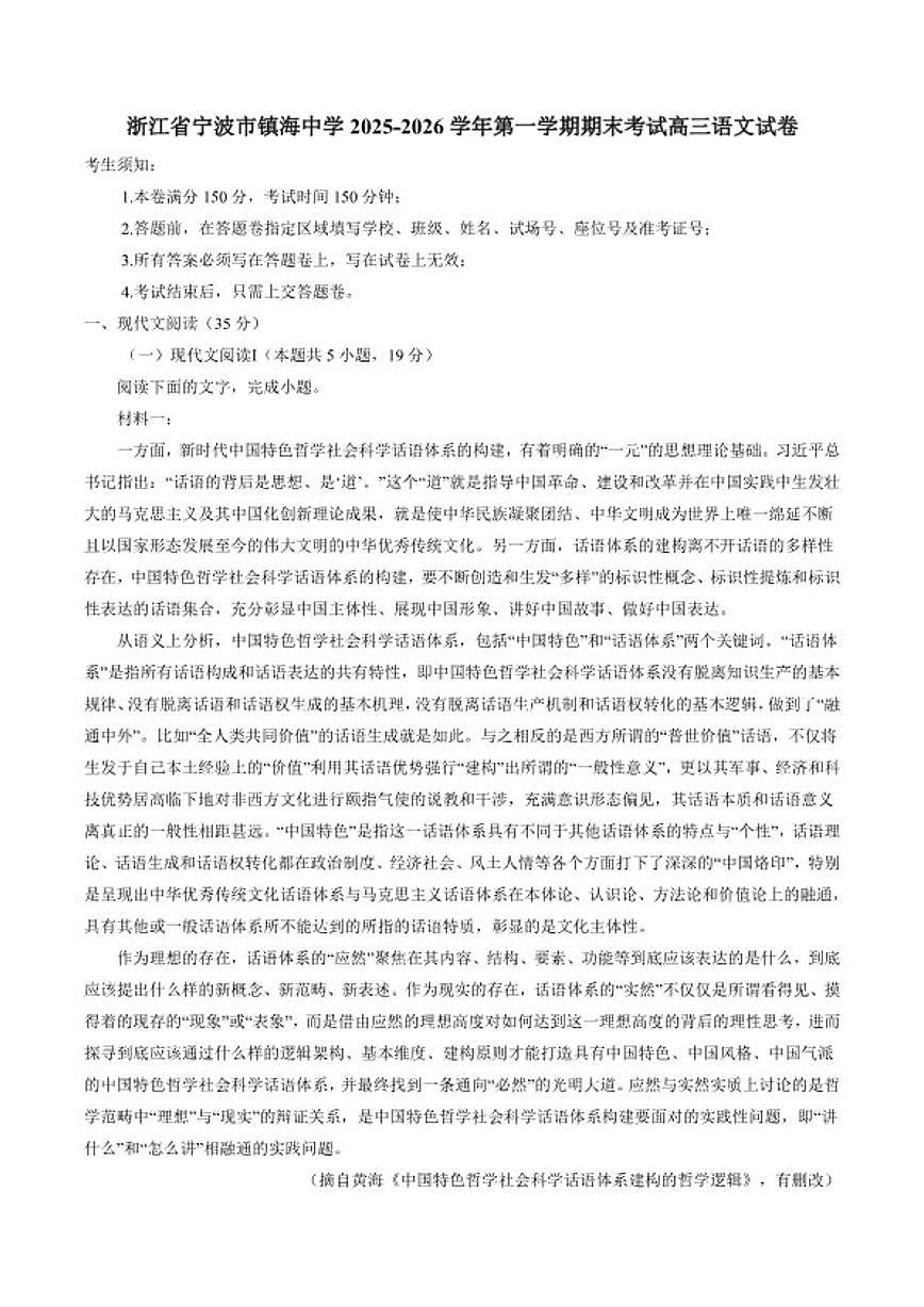 2025-2026学年浙江省宁波市镇海中学高三上学期期末考试语文（含答案）试卷第1页