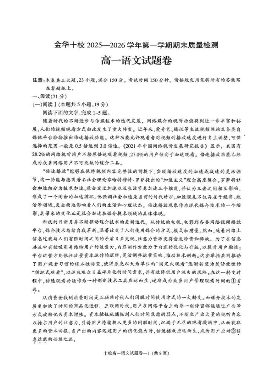2025-2026学年浙江省金华市十校高一上学期期末质量检测语文试题（含答案）第1页