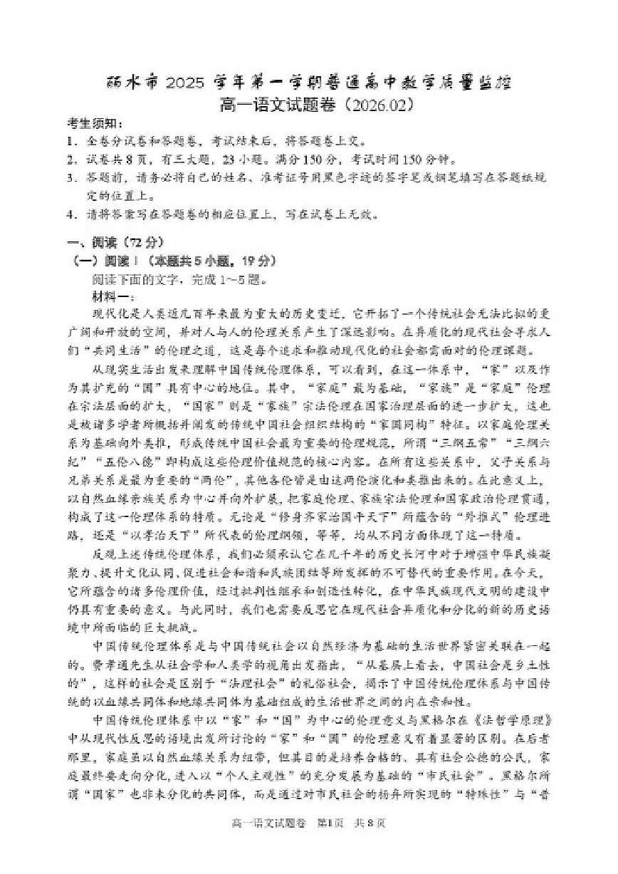 2025-2026学年浙江省丽水市高一上学期2月期末语文试题（含答案）第1页