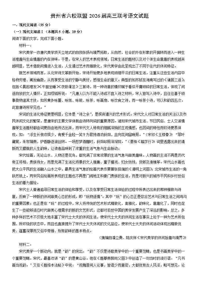 2026届贵州省六校联盟高三上期末联考语文试卷（学生版）第1页