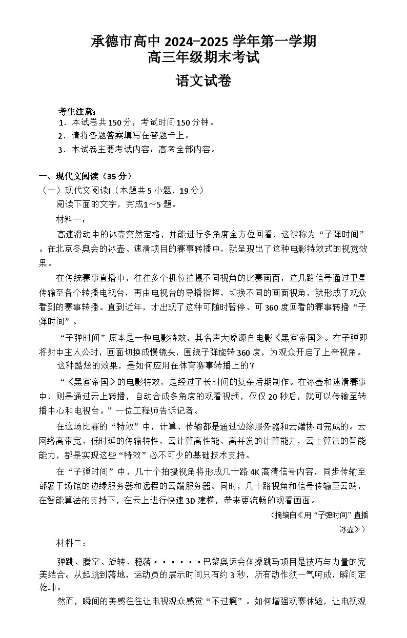 河北省承德市2024-2025学年高三上学期期末考试 语文  含答案第1页