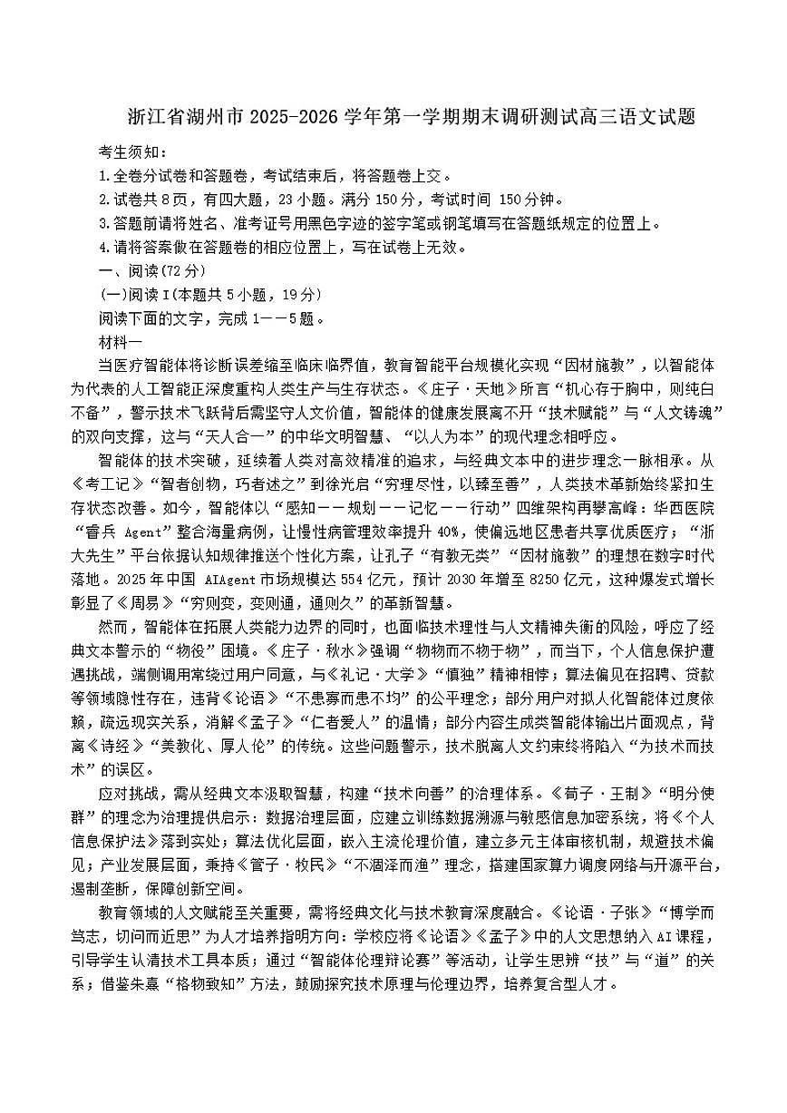 2025-2026学年浙江省湖州市高三上学期期末调研测试语文试题（含答案）第1页