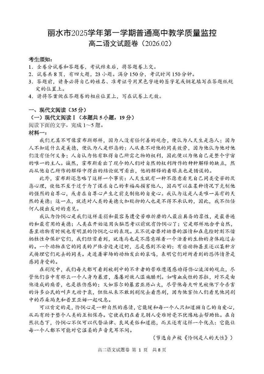2025-2026学年浙江省丽水市高二上学期2月期末语文试题（含答案）第1页