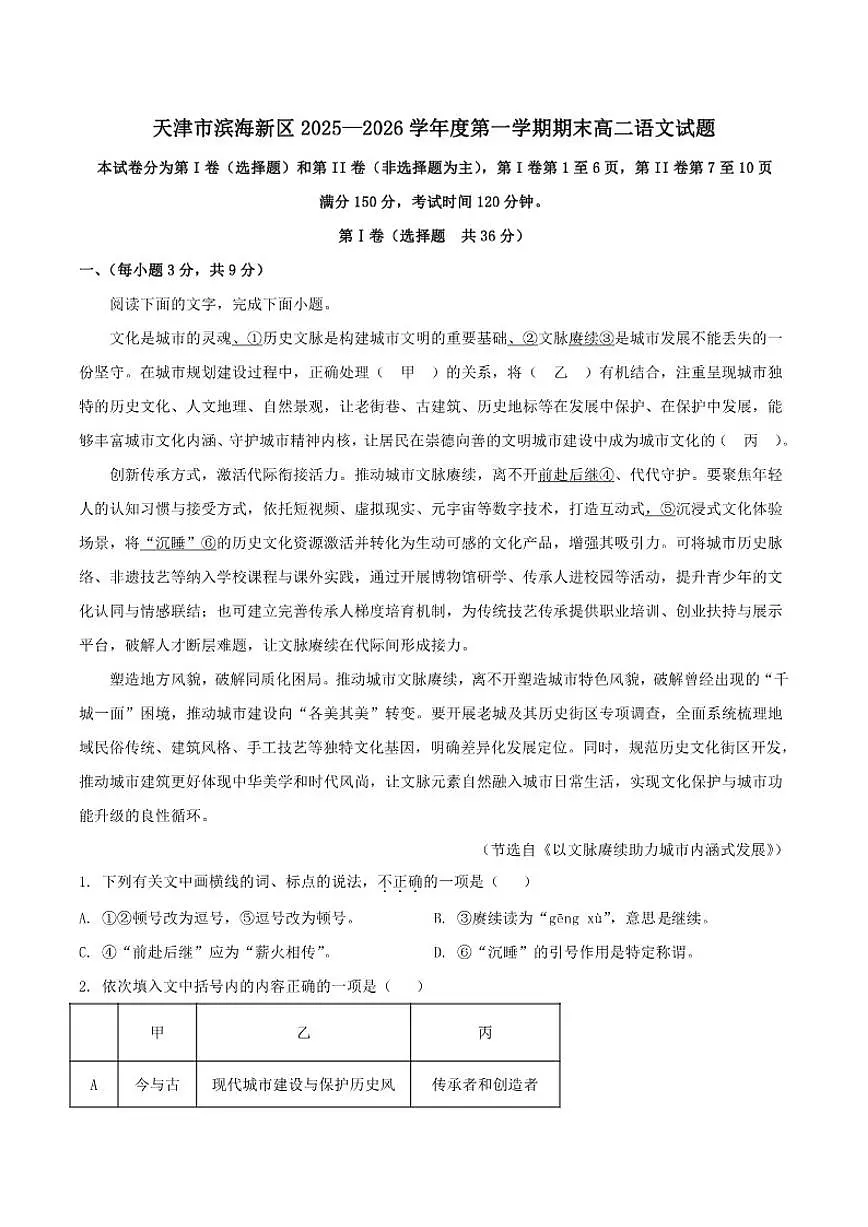 2025—2026学年天津市滨海新区高二上学期期末语文试题（含答案）第1页
