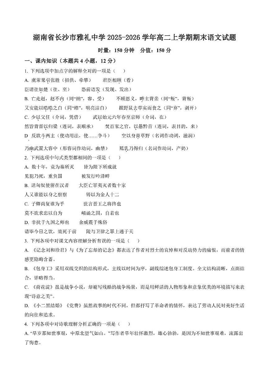 2025-2026学年湖南省长沙市雅礼中学高二上学期期末语文试题（含答案）第1页