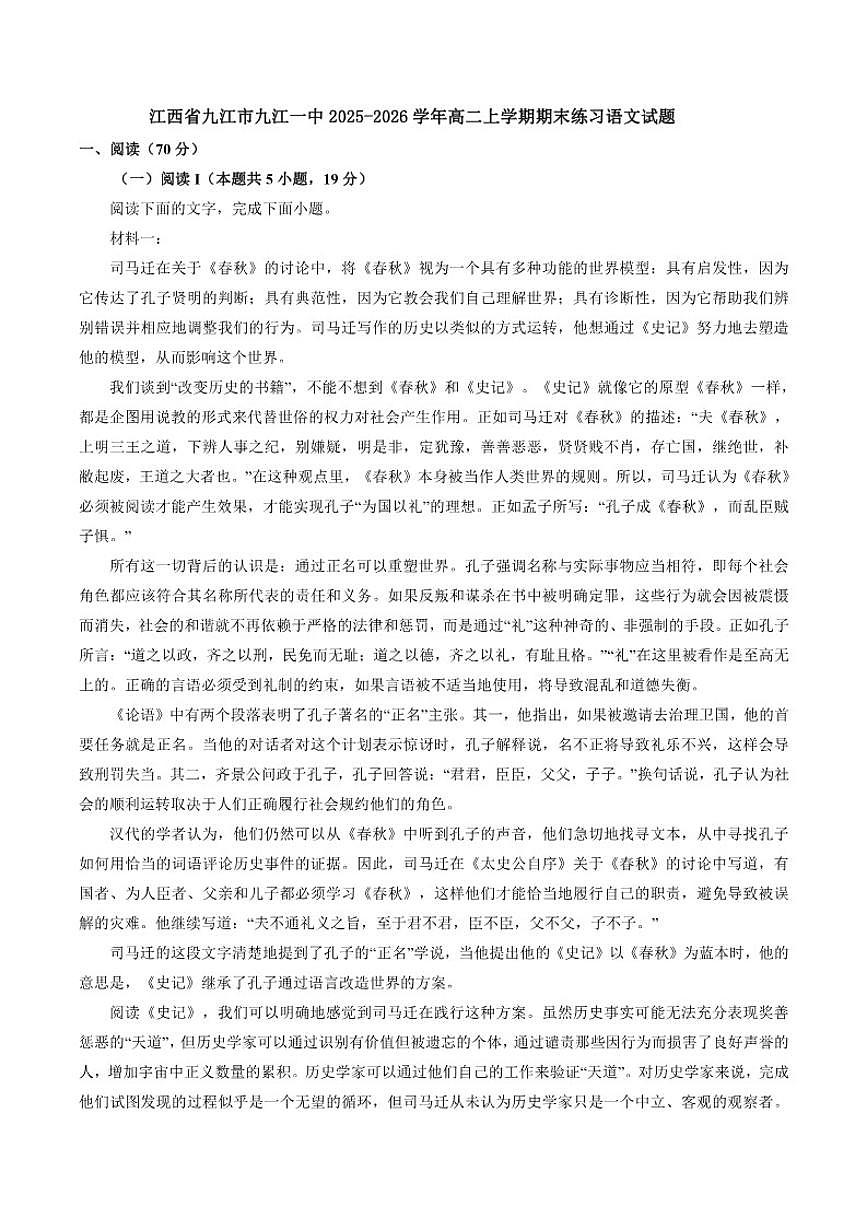 2025-2026学年江西省九江市第一中学高二上学期期末练习语文试题（含答案）第1页