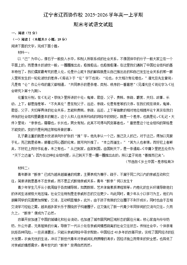 2025-2026学年辽宁省辽西协作校高一上学期期末考试语文试卷（学生版）第1页