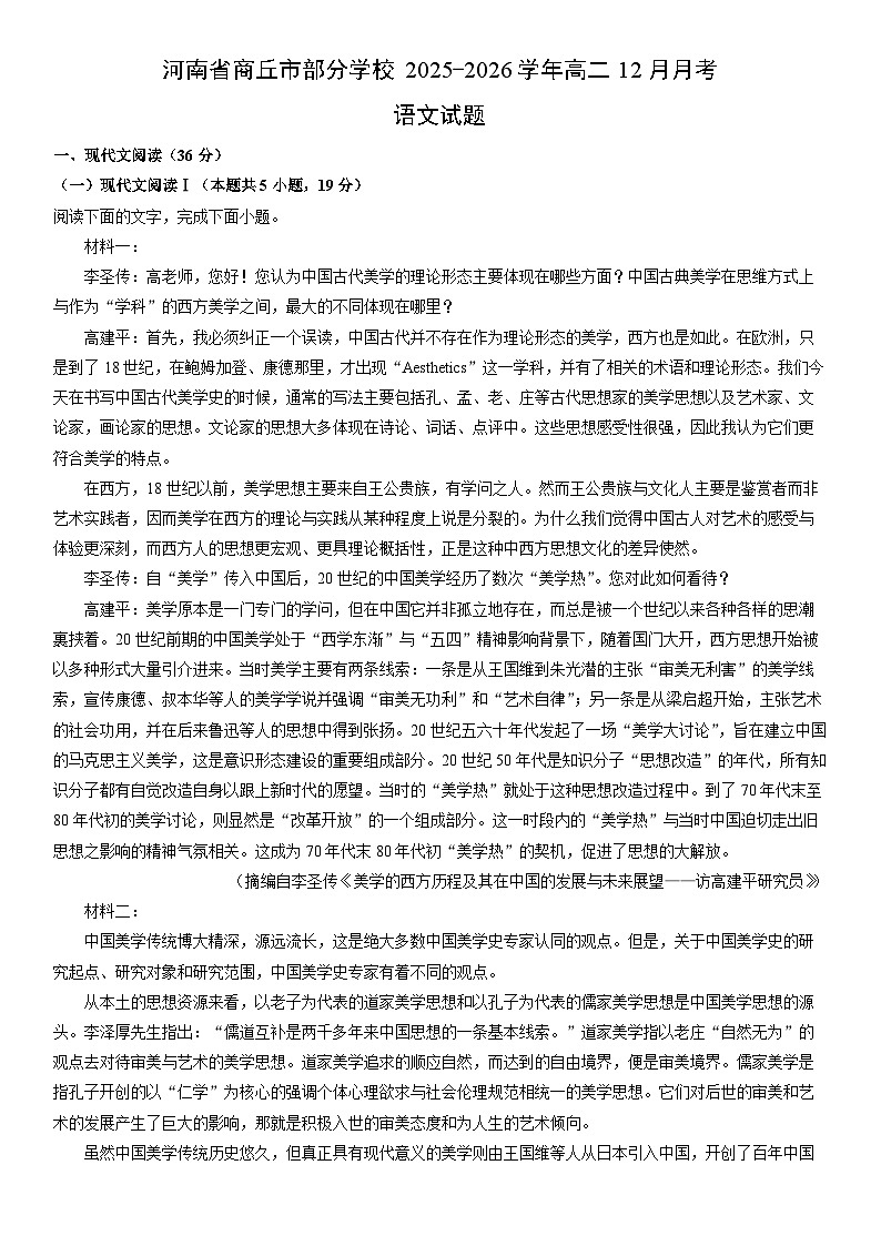 2025-2026学年河南省商丘市部分学校高二上12月月考语文试卷（学生版）第1页