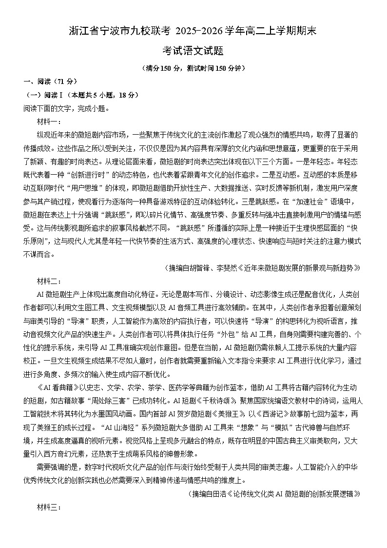 2025-2026学年浙江省宁波市九校联考高二上学期期末考试语文试卷（学生版）第1页