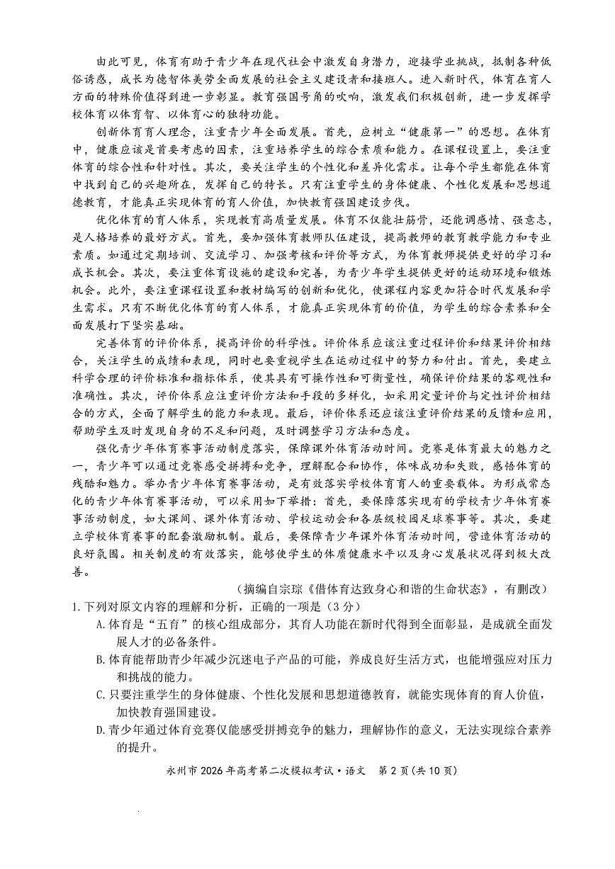 永州市2026年高考第二次模拟考试语文第2页
