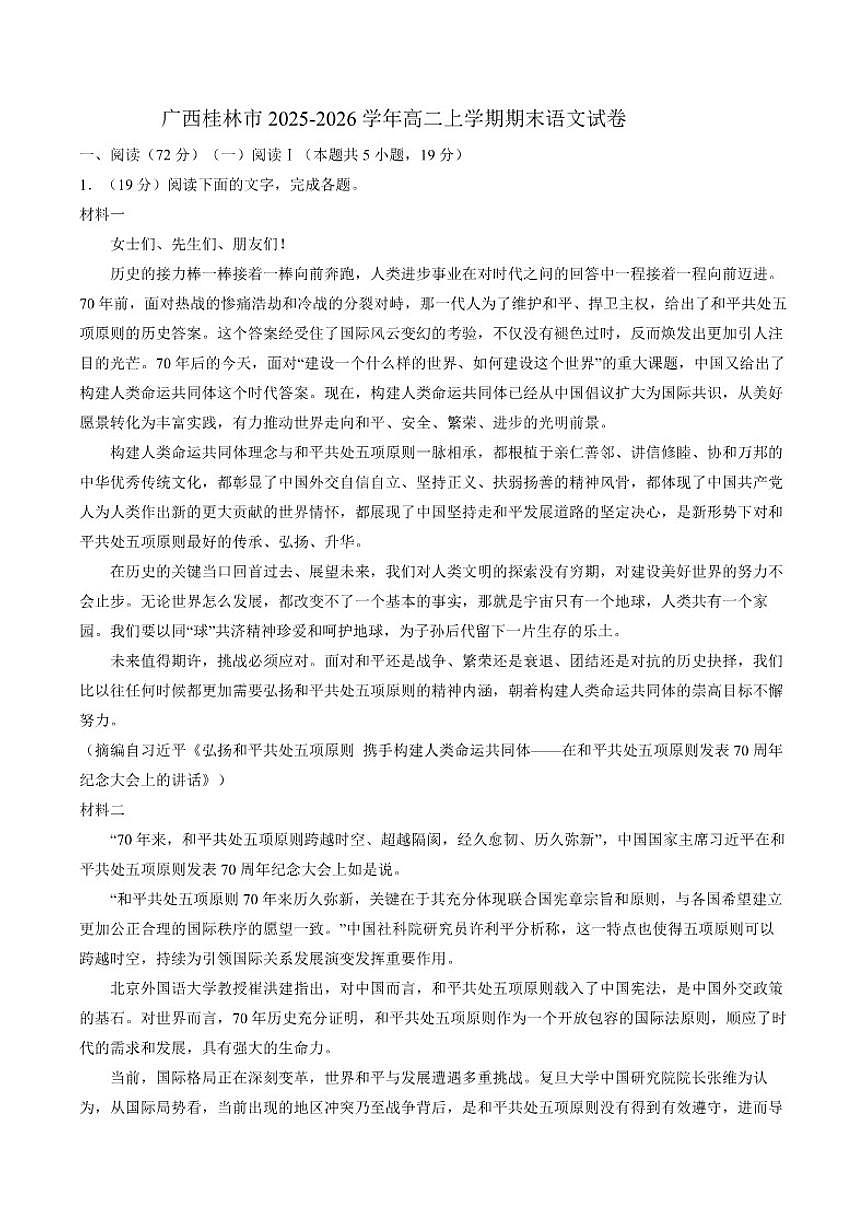 2025-2026学年广西桂林市高二上学期期末语文试卷（含答案）第1页