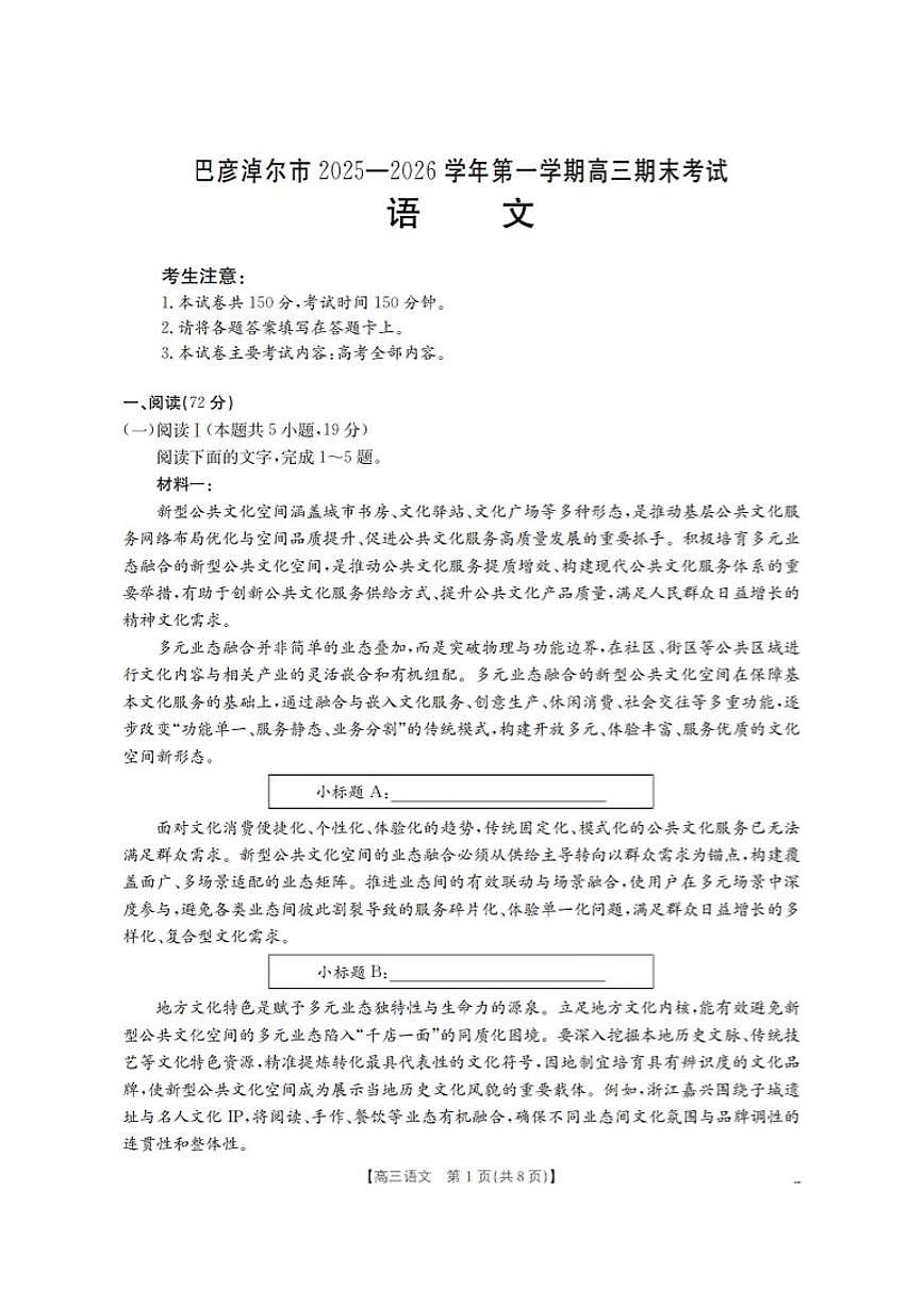 2025-2026学年内蒙古巴彦淖尔市高三上学期期末考试语文试卷（含答案）第1页