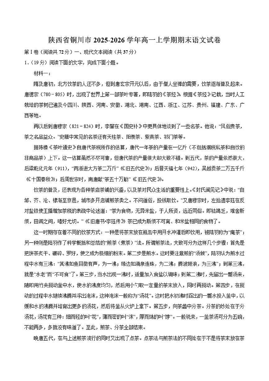 2025-2026学年陕西省铜川市高一上学期期末语文试卷（含答案）第1页
