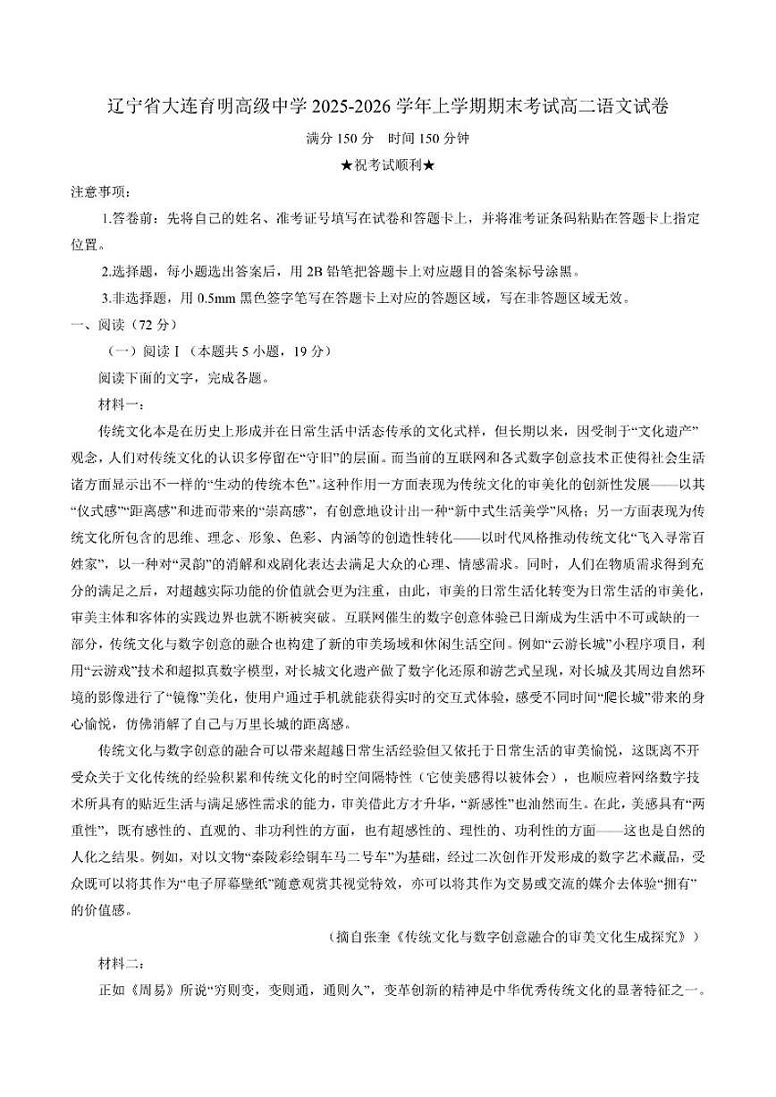 2025-2026学年辽宁省大连市育明高级中学高二上学期期末考试语文试卷（含答案）第1页