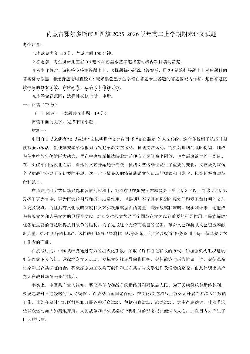 2025-2026学年内蒙古鄂尔多斯市西四旗高二上学期期末语文试题（含答案）第1页