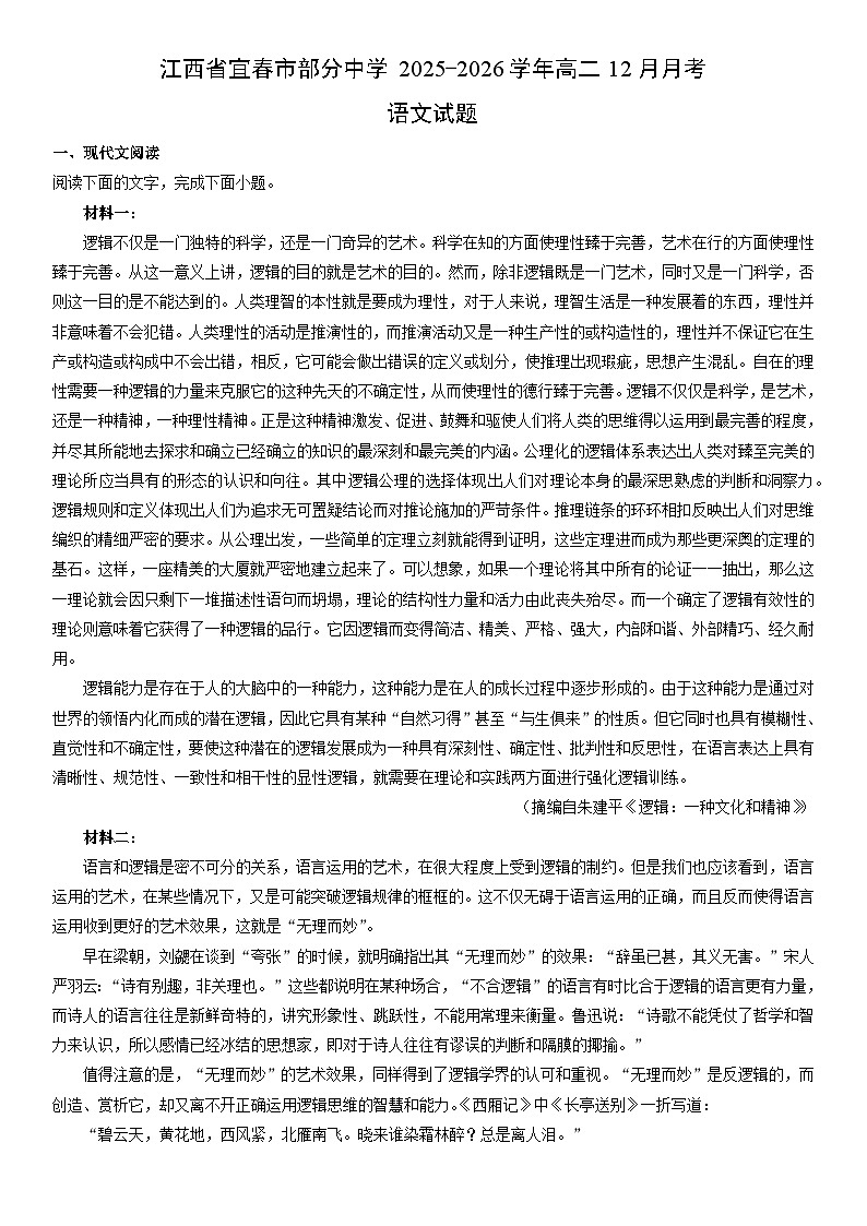 2025-2026学年江西省宜春市部分中学高二上12月月考语文试卷（学生版）第1页