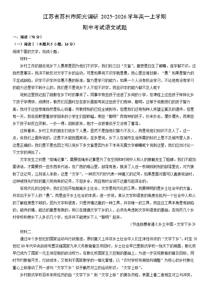 2025-2026学年江苏省苏州市阳光调研高一上学期期中考试语文试卷（学生版）第1页