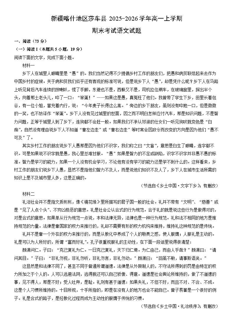 2025-2026学年新疆喀什地区莎车县高一上学期期末考试语文试卷（学生版）第1页