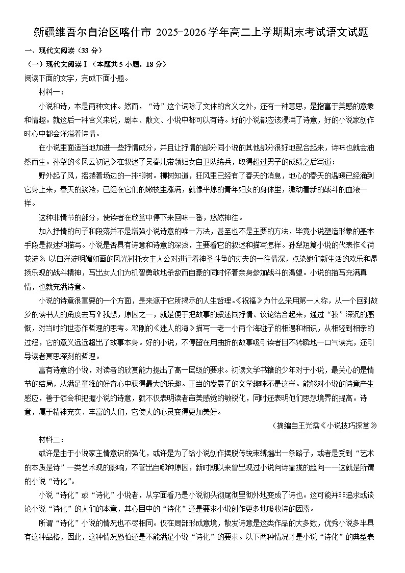 2025-2026学年新疆维吾尔自治区喀什市高二上学期期末考试语文试卷（学生版）第1页