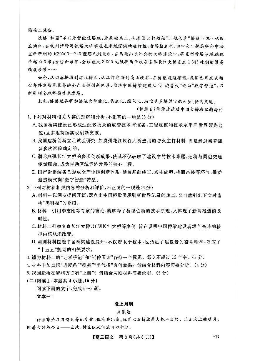 河北邯郸高三上学期金科联考二月份语文试卷第3页