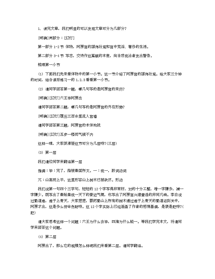 高中  语文  人教统编版  必修 下册  第八单元  16（阿房宫赋 * 六国论）  16.1 阿房宫赋教案5篇第3页