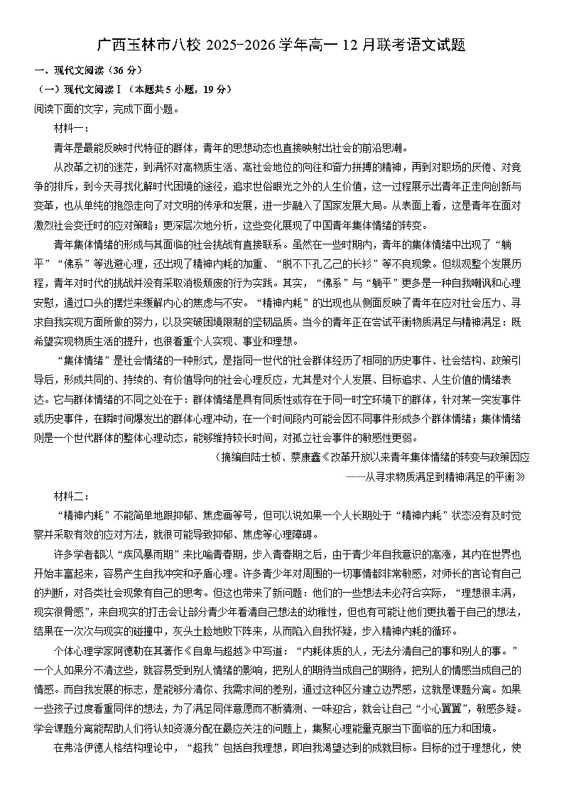 2025-2026学年广西玉林市八校高一上12月联考语文试卷（学生版）第1页