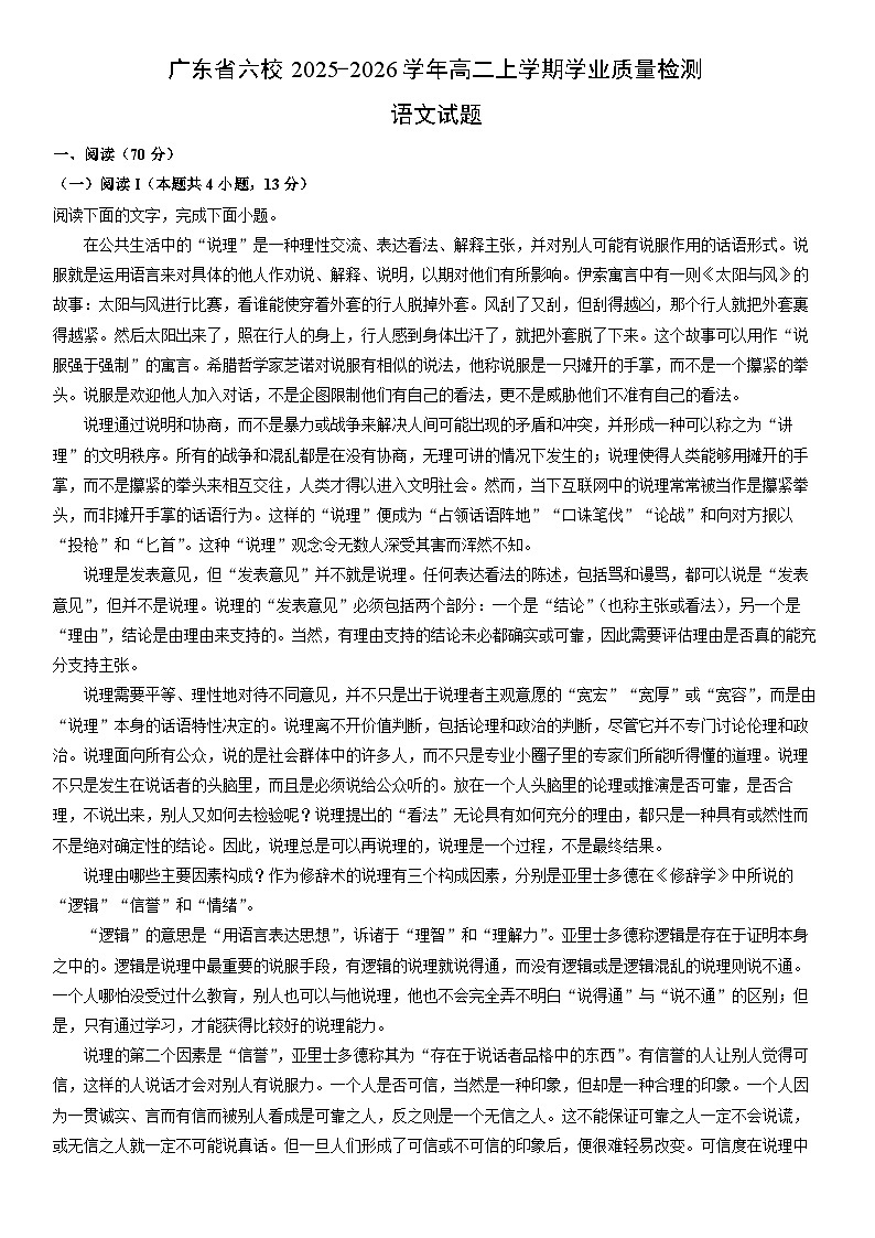 2025-2026学年广东省六校高二上学期期末学业质量检测语文试卷（学生版）第1页
