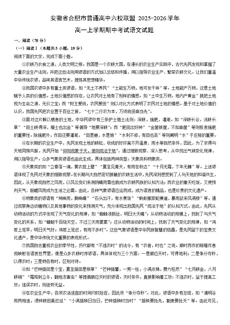 2025-2026学年安徽省合肥市普通高中六校联盟高一上学期期中考试语文试卷（学生版）第1页