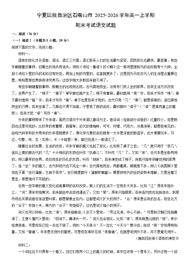 2025-2026学年宁夏回族自治区石嘴山市高一上学期期末考试语文试卷（学生版）第1页