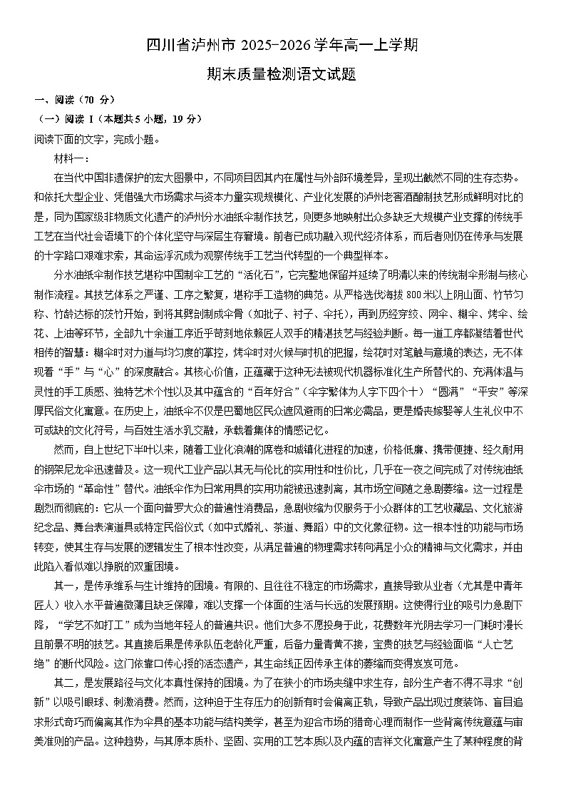 2025-2026学年四川省泸州市高一上学期期末质量检测语文试卷（学生版）第1页