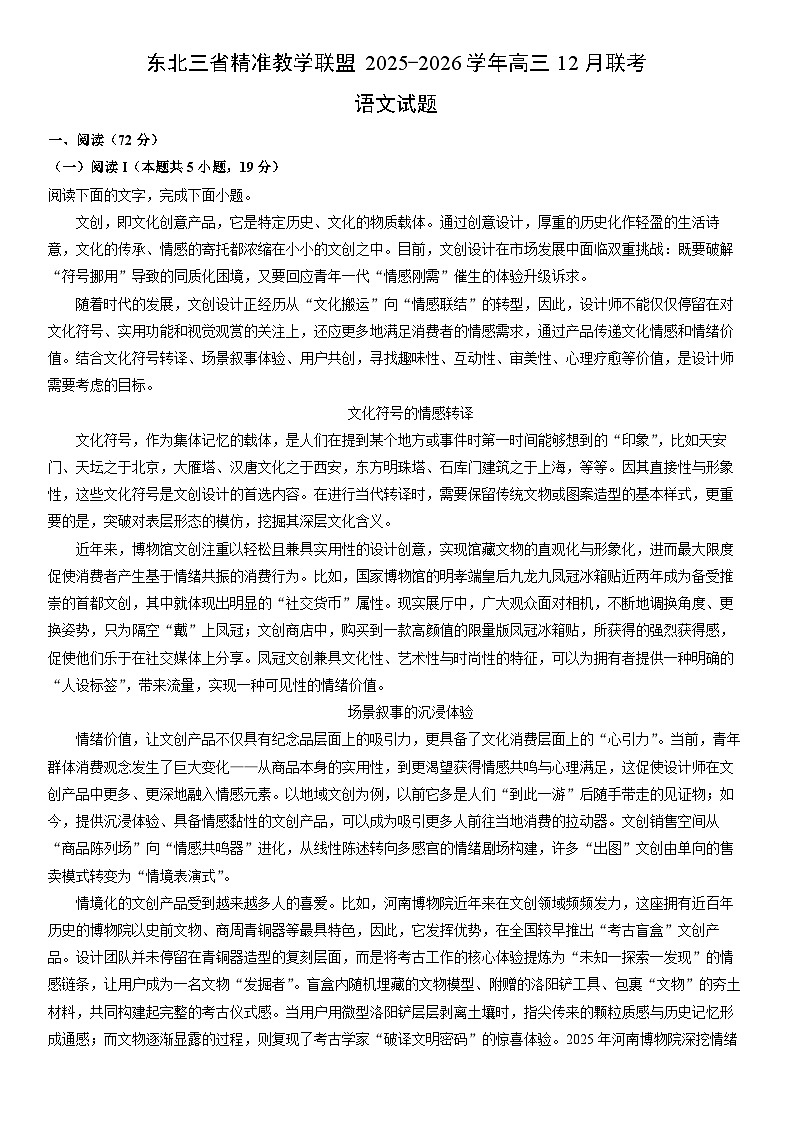 2025-2026学年东北三省精准教学联盟高三上12月联考语文试卷（学生版）第1页