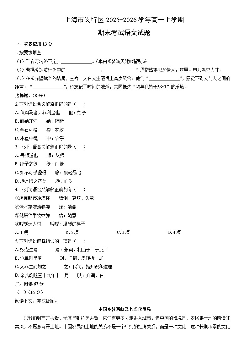 2025-2026学年上海市闵行区高一上学期期末考试语文试卷（学生版）第1页