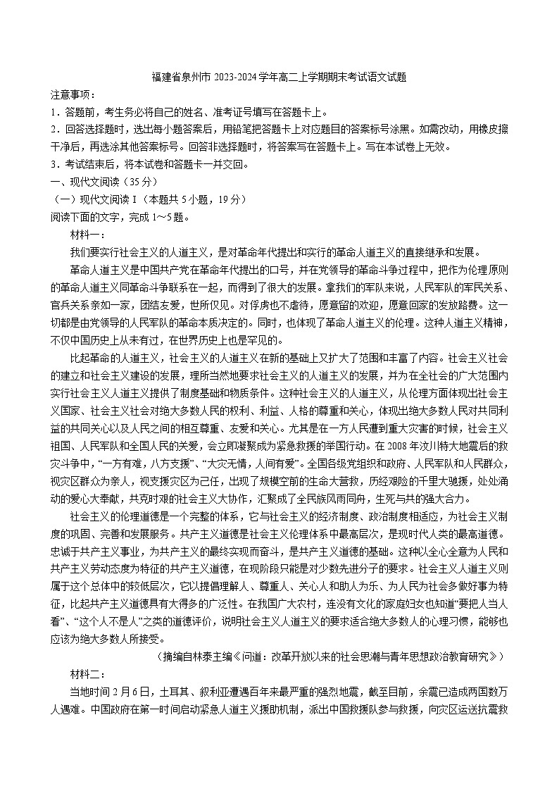 福建省泉州市2023-2024学年高二上学期期末考试语文试题 解析版第1页