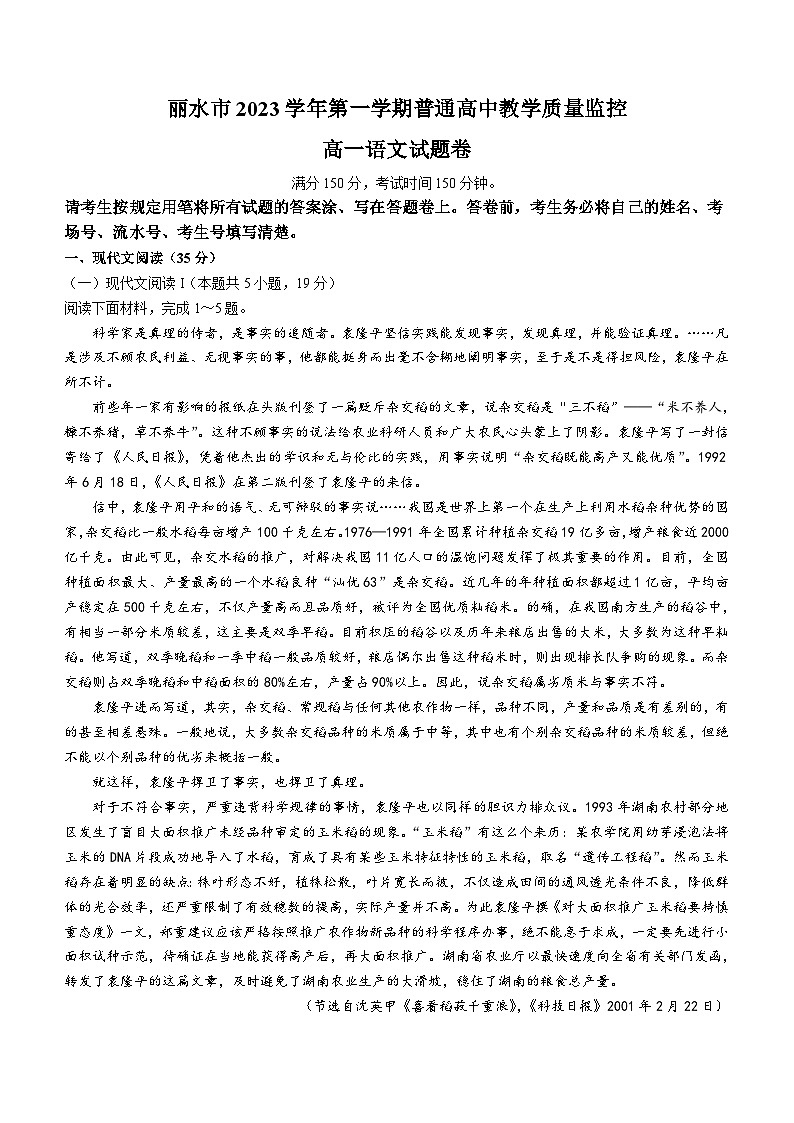 浙江省丽水市2023-2024学年高一上学期1月期末语文试题  含答案第1页